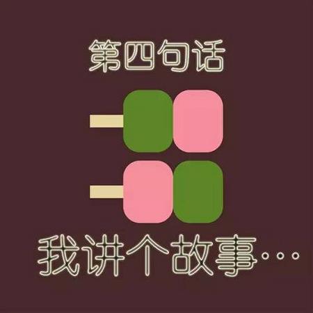 我讲个故事……