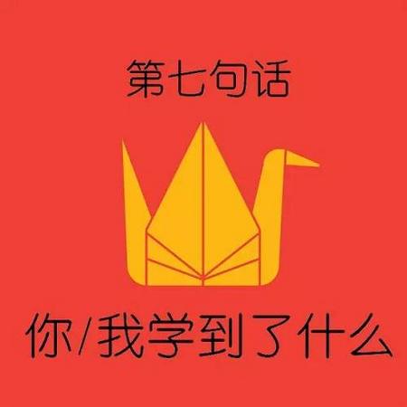 你/我学到了什么