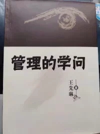 管理的学问书.jpg